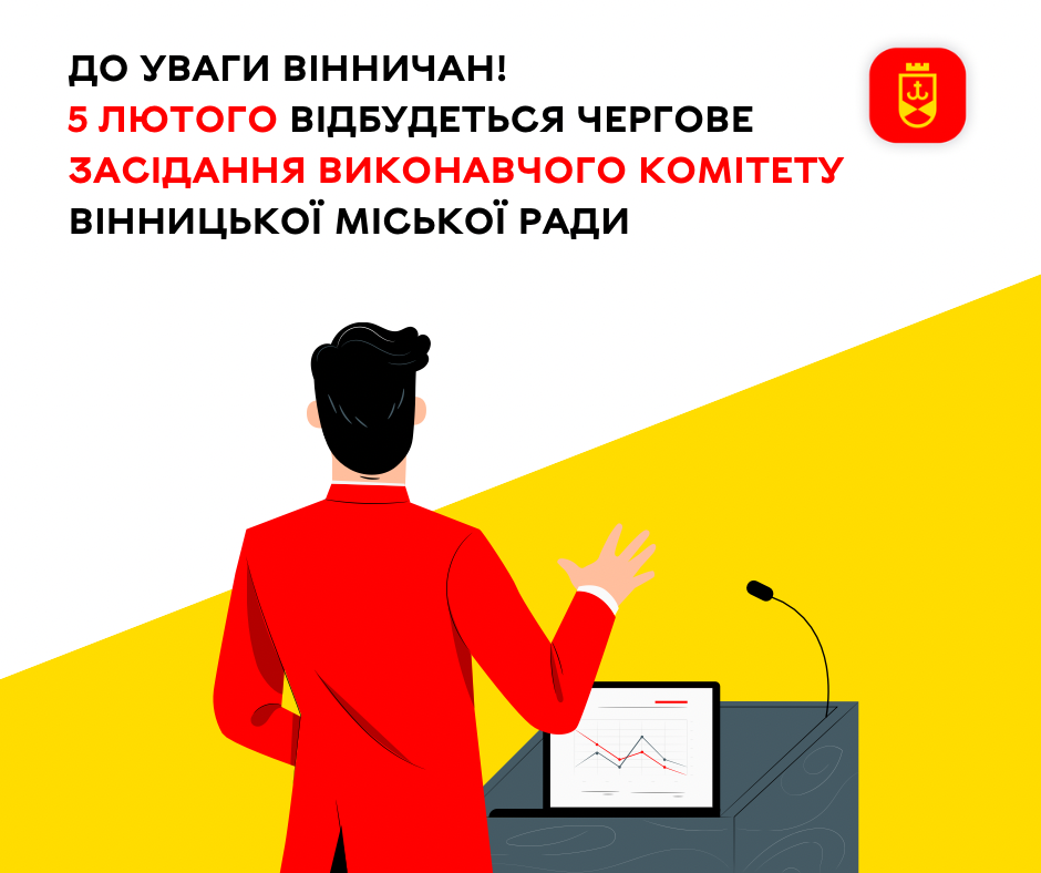 До уваги вінничан! 5 лютого відбудеться чергове засідання виконавчого комітету Вінницької міської ради